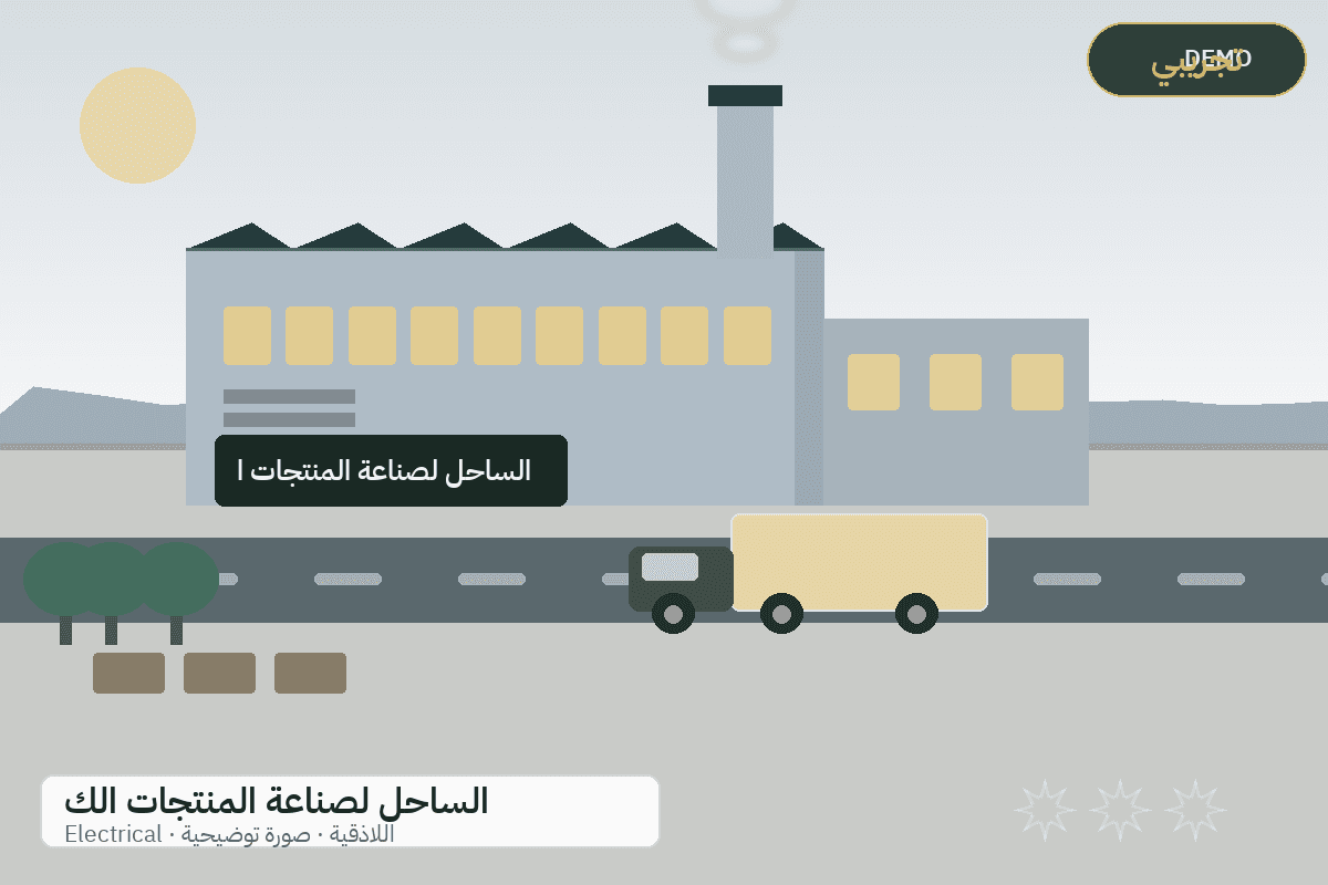 Demo facility illustration — Al-Sahel electrical products
