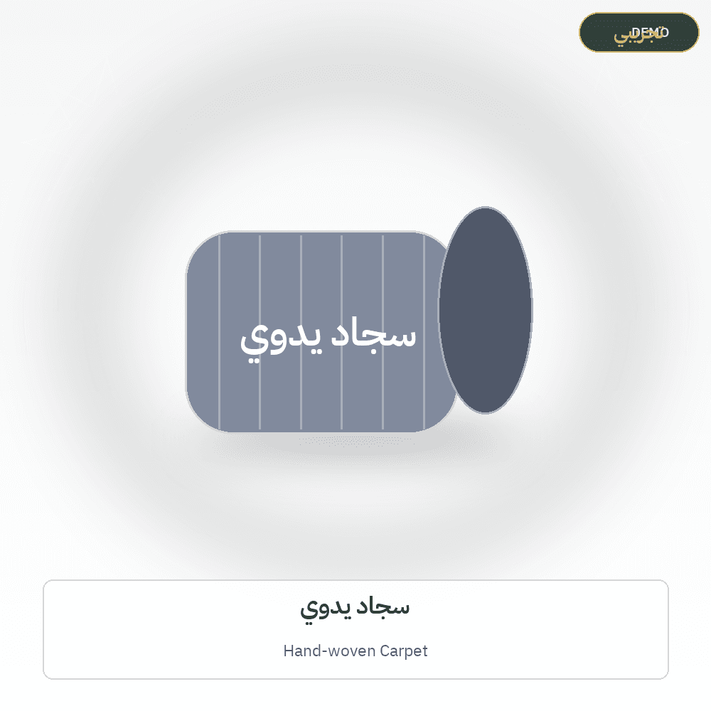 صورة تجريبية — سجاد يدوي (سجاد وبسط) — رسم توضيحي