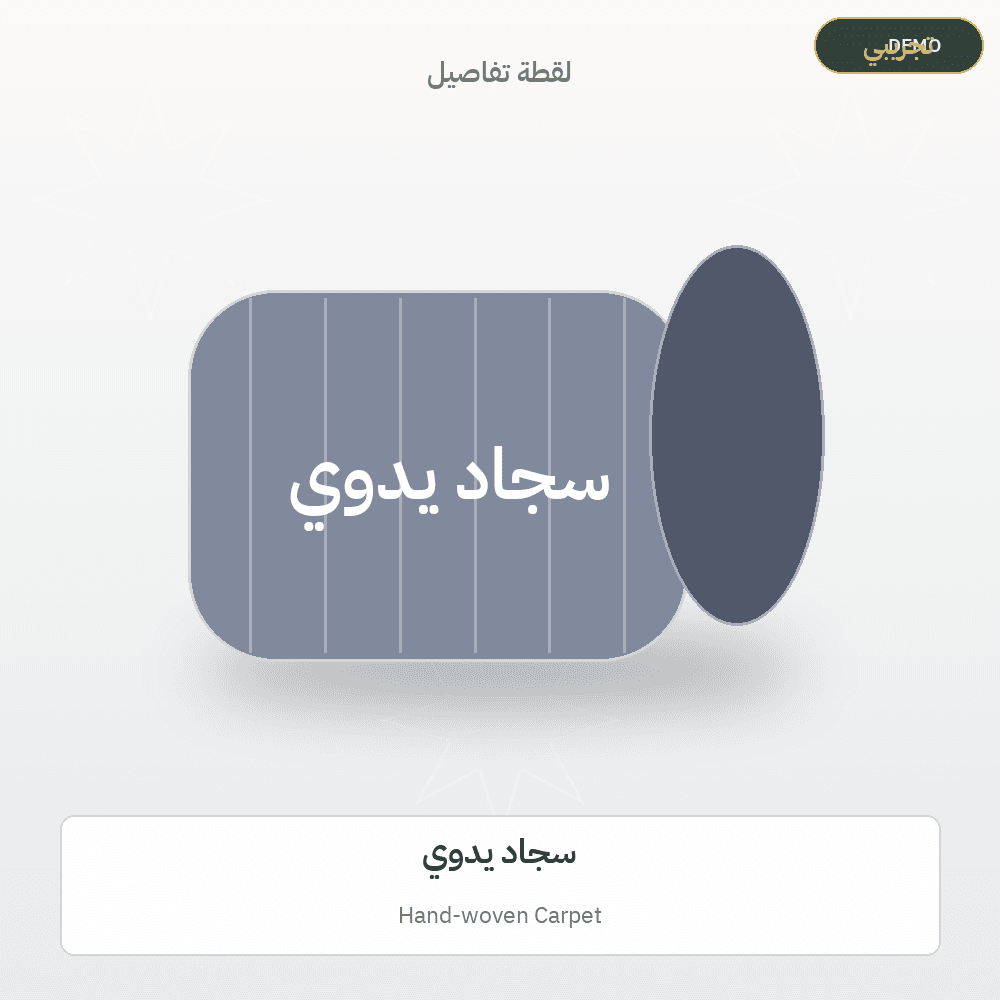 صورة تجريبية — سجاد يدوي (سجاد وبسط) — رسم توضيحي