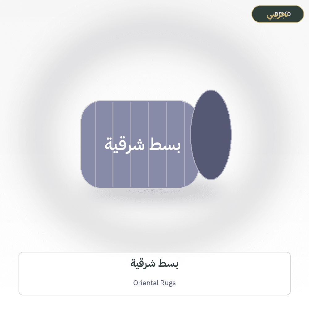 صورة تجريبية — بسط شرقية (سجاد وبسط) — رسم توضيحي