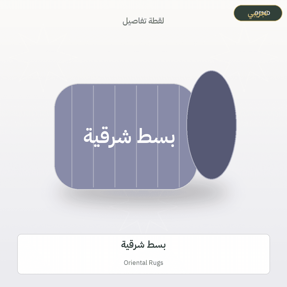 صورة تجريبية — بسط شرقية (سجاد وبسط) — رسم توضيحي