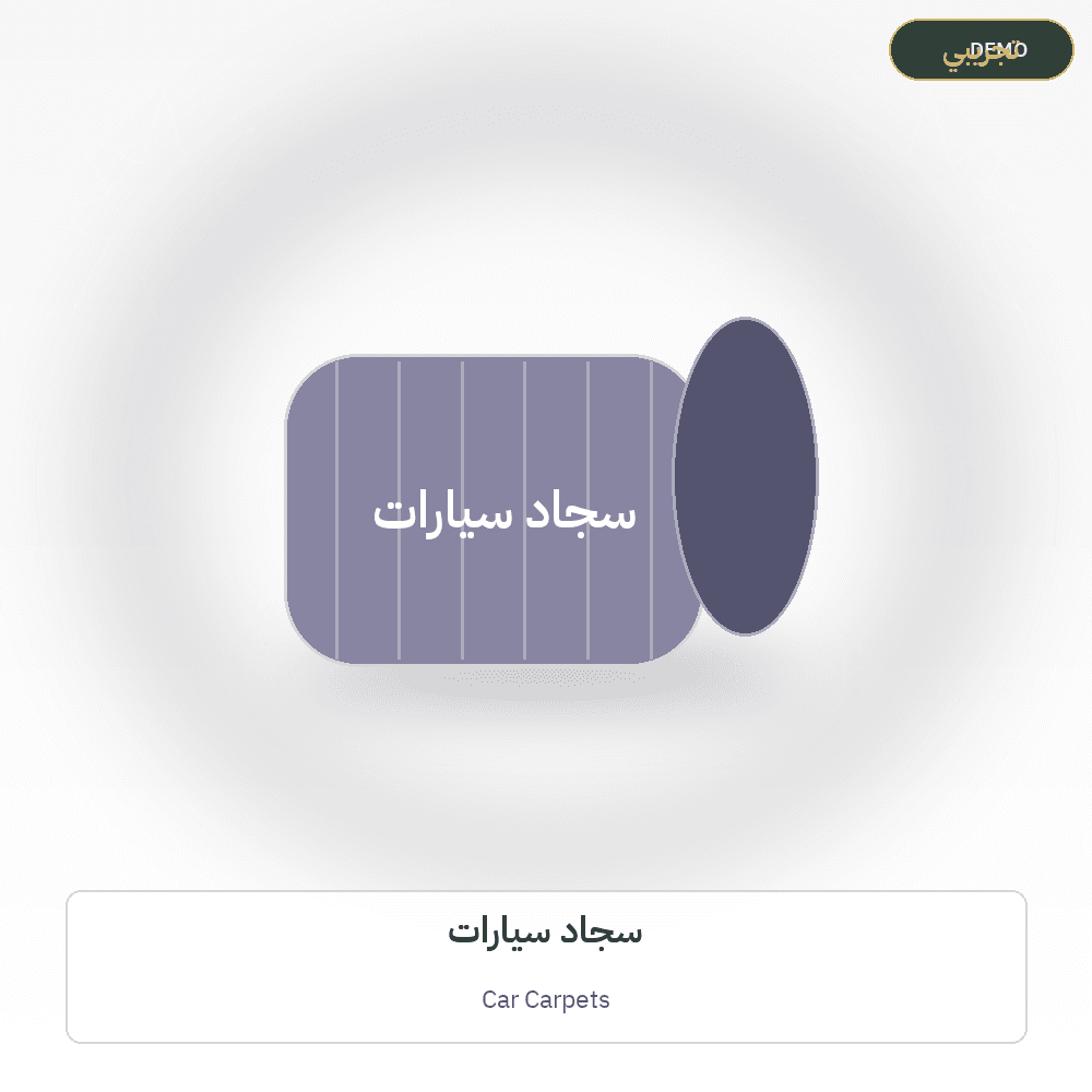 صورة تجريبية — سجاد سيارات (سجاد وبسط) — رسم توضيحي