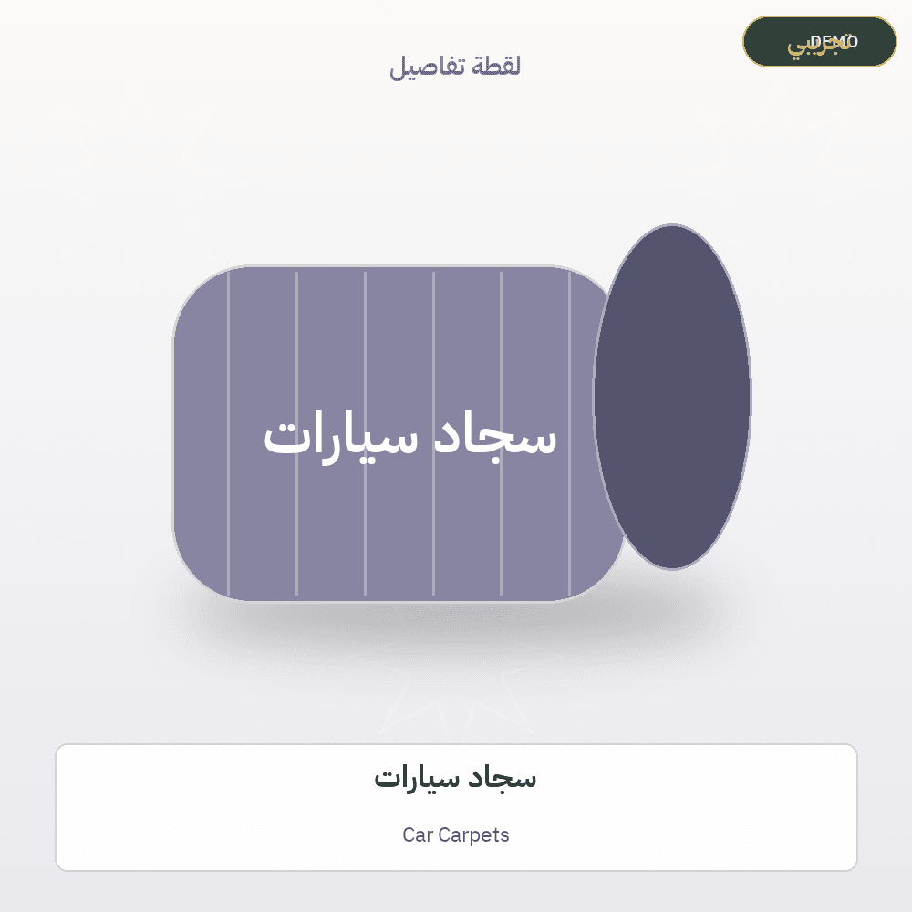 صورة تجريبية — سجاد سيارات (سجاد وبسط) — رسم توضيحي