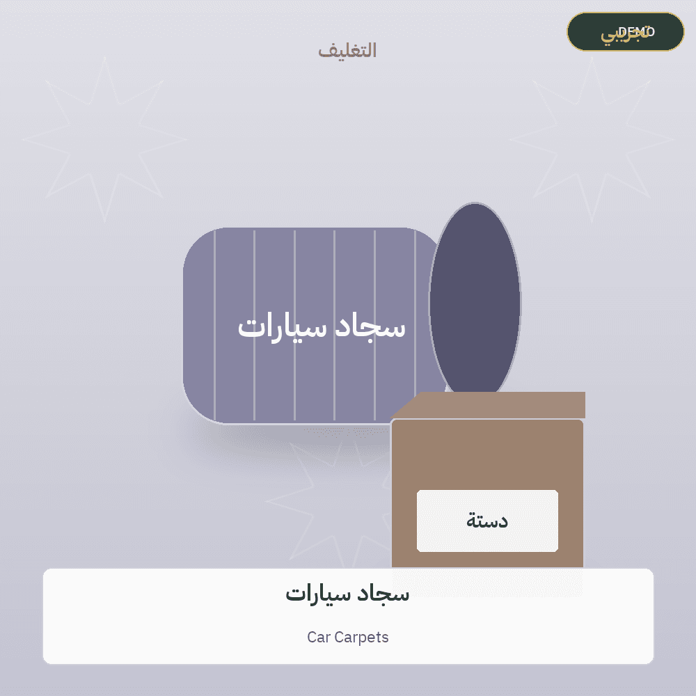 صورة تجريبية — سجاد سيارات (سجاد وبسط) — رسم توضيحي
