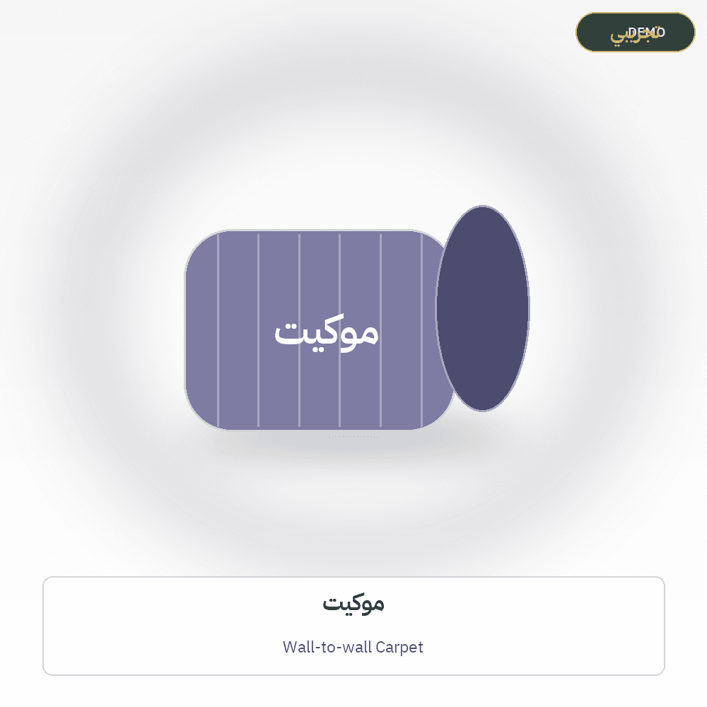 صورة تجريبية — موكيت (سجاد وبسط) — رسم توضيحي