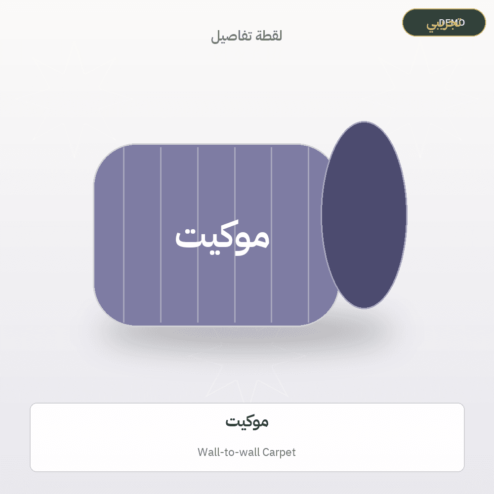 صورة تجريبية — موكيت (سجاد وبسط) — رسم توضيحي