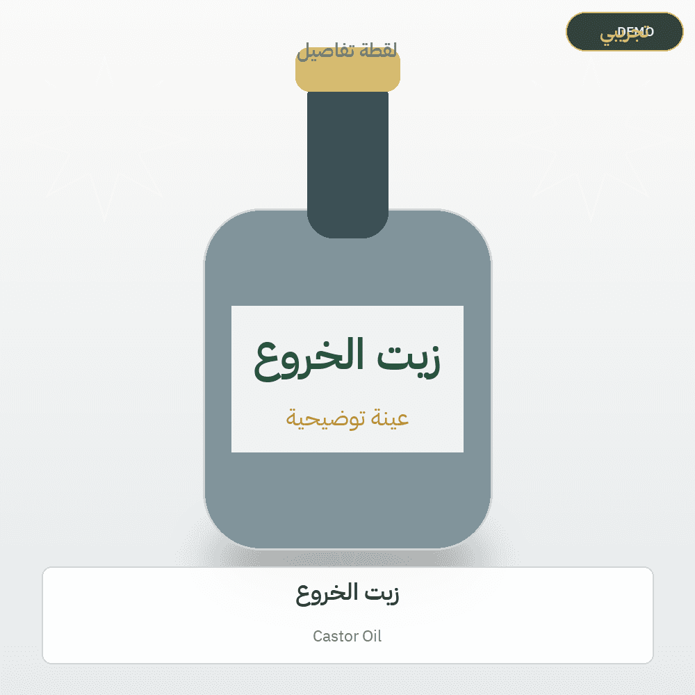 Demo image — Castor Oil (Cosmetics & Care) — illustration