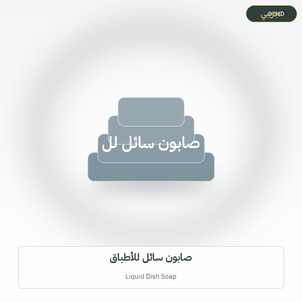 Demo image — Liquid Dish Soap (Soap & Detergents) — illustration