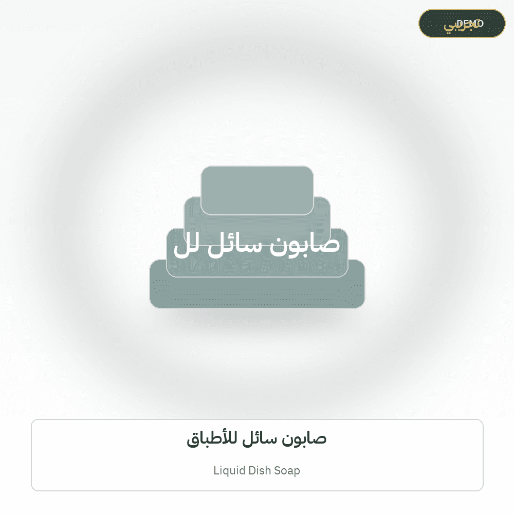 Demo image — Liquid Dish Soap (Soap & Detergents) — illustration