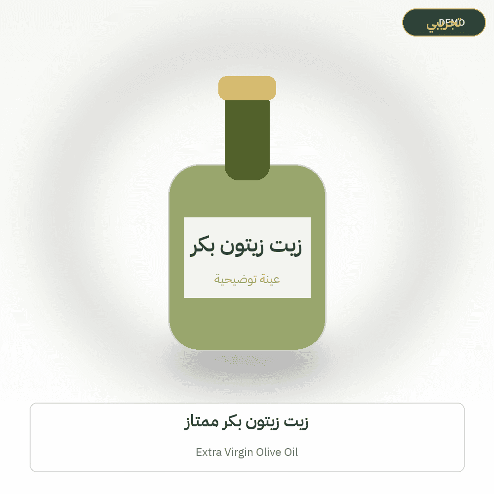 صورة تجريبية — زيت زيتون بكر ممتاز (زيت الزيتون) — رسم توضيحي