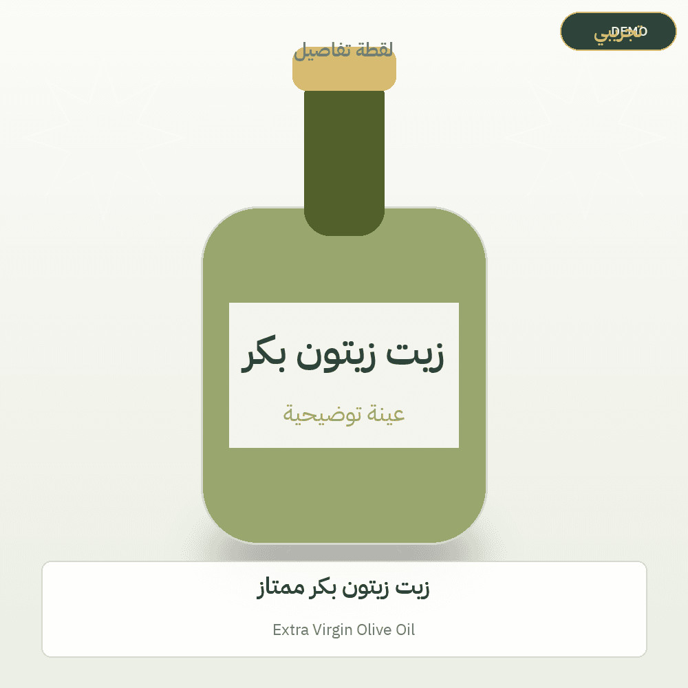 صورة تجريبية — زيت زيتون بكر ممتاز (زيت الزيتون) — رسم توضيحي