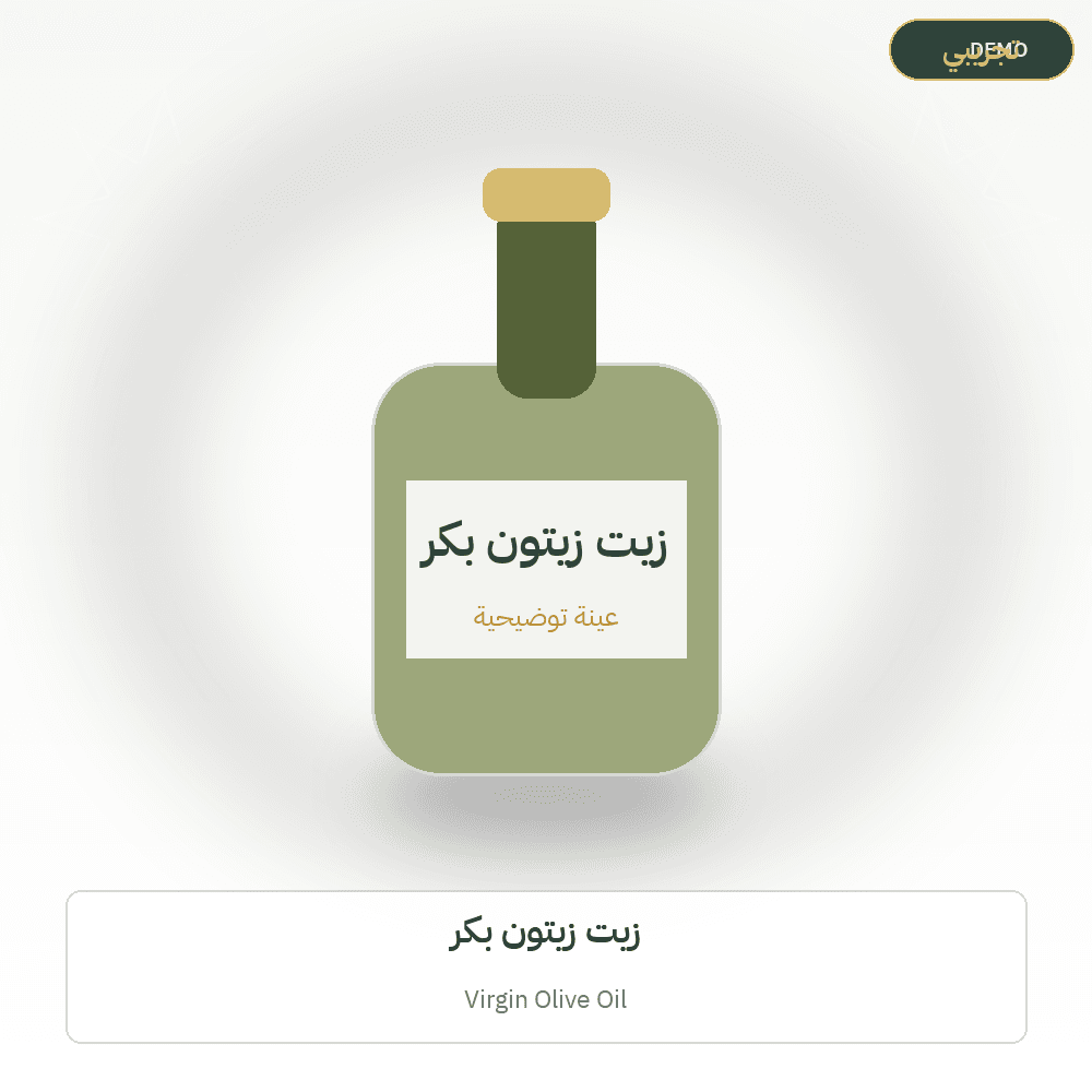 صورة تجريبية — زيت زيتون بكر (زيت الزيتون) — رسم توضيحي