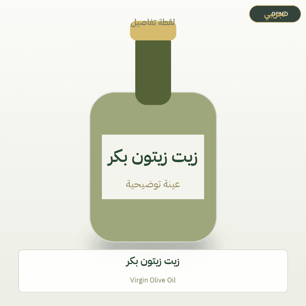 صورة تجريبية — زيت زيتون بكر (زيت الزيتون) — رسم توضيحي