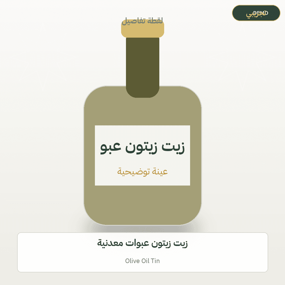 صورة تجريبية — زيت زيتون عبوات معدنية (زيت الزيتون) — رسم توضيحي