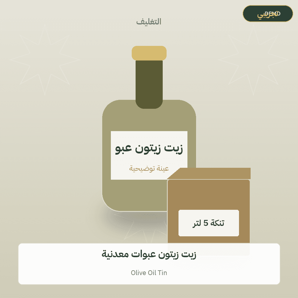 صورة تجريبية — زيت زيتون عبوات معدنية (زيت الزيتون) — رسم توضيحي