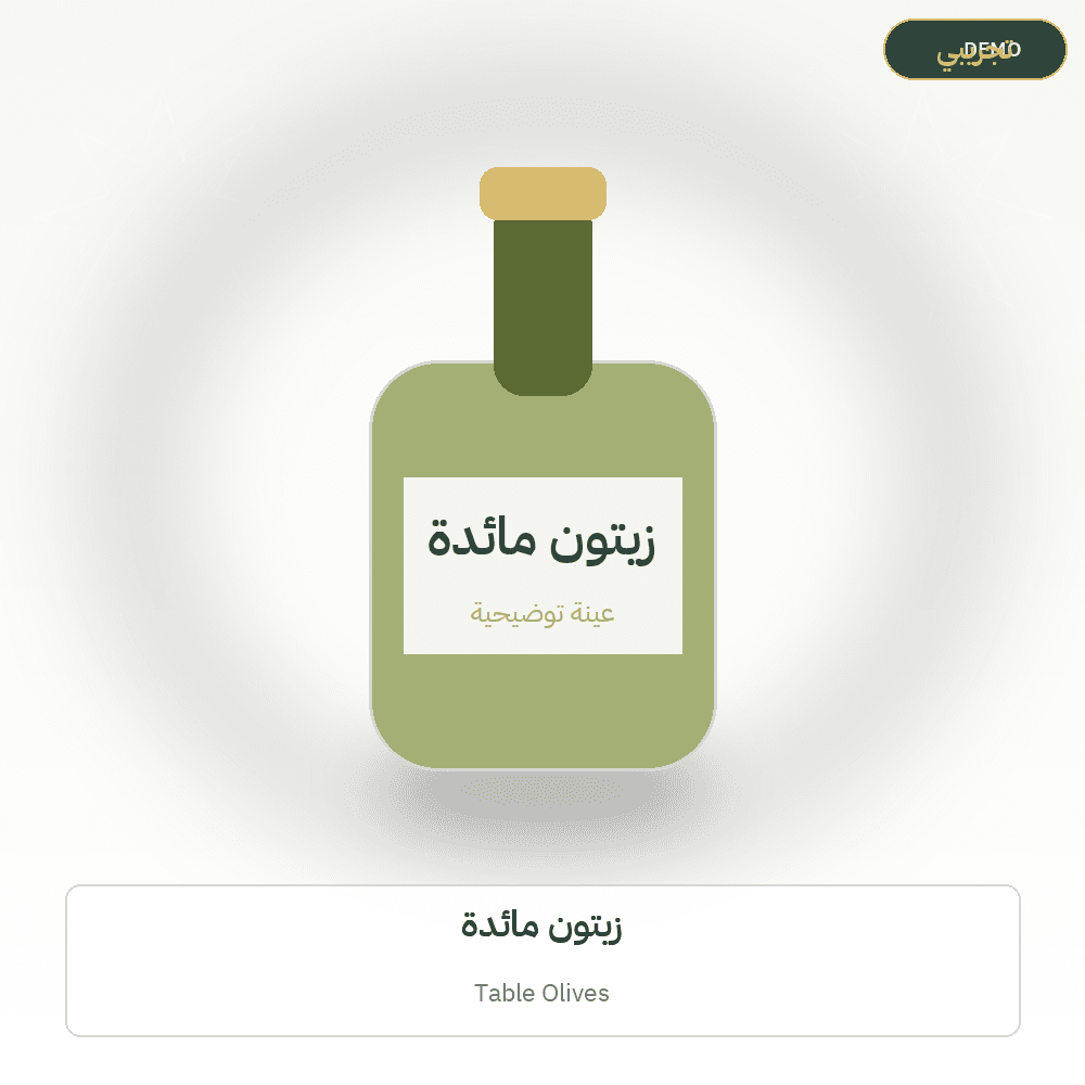 صورة تجريبية — زيتون مائدة (زيت الزيتون) — رسم توضيحي