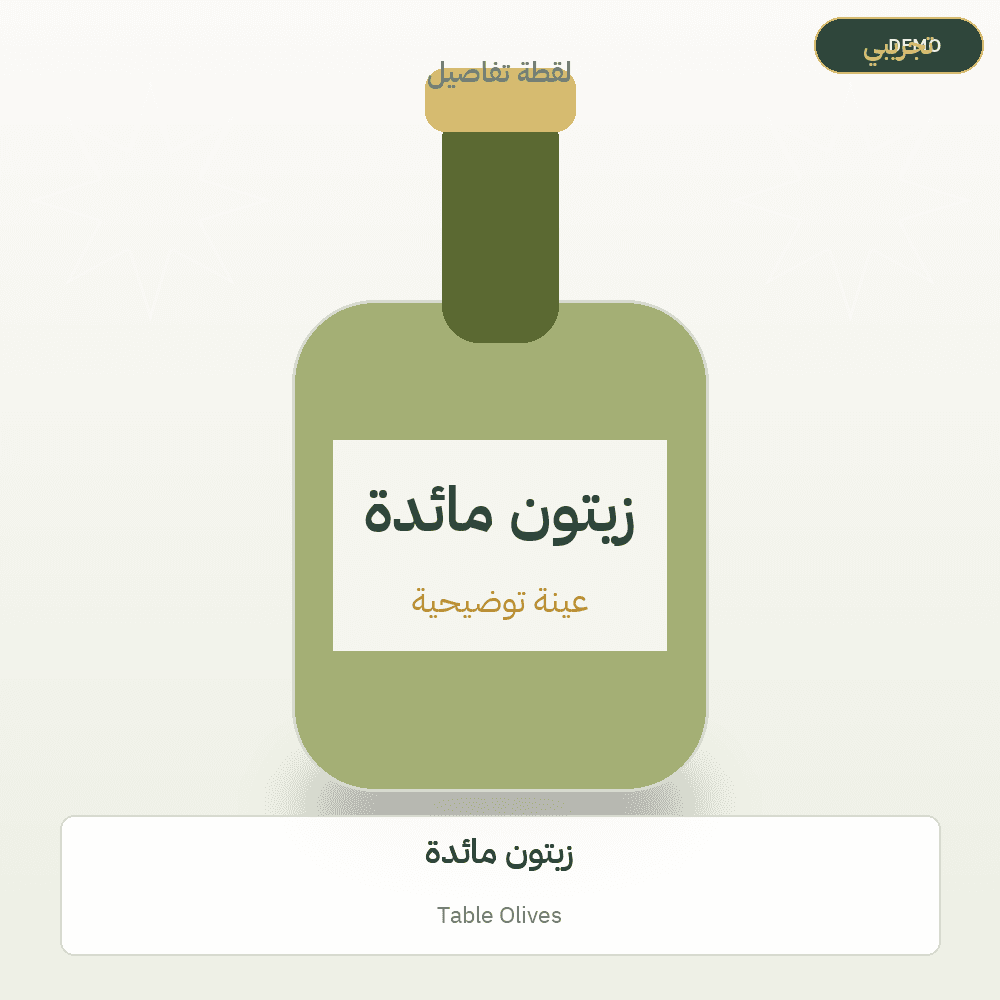صورة تجريبية — زيتون مائدة (زيت الزيتون) — رسم توضيحي