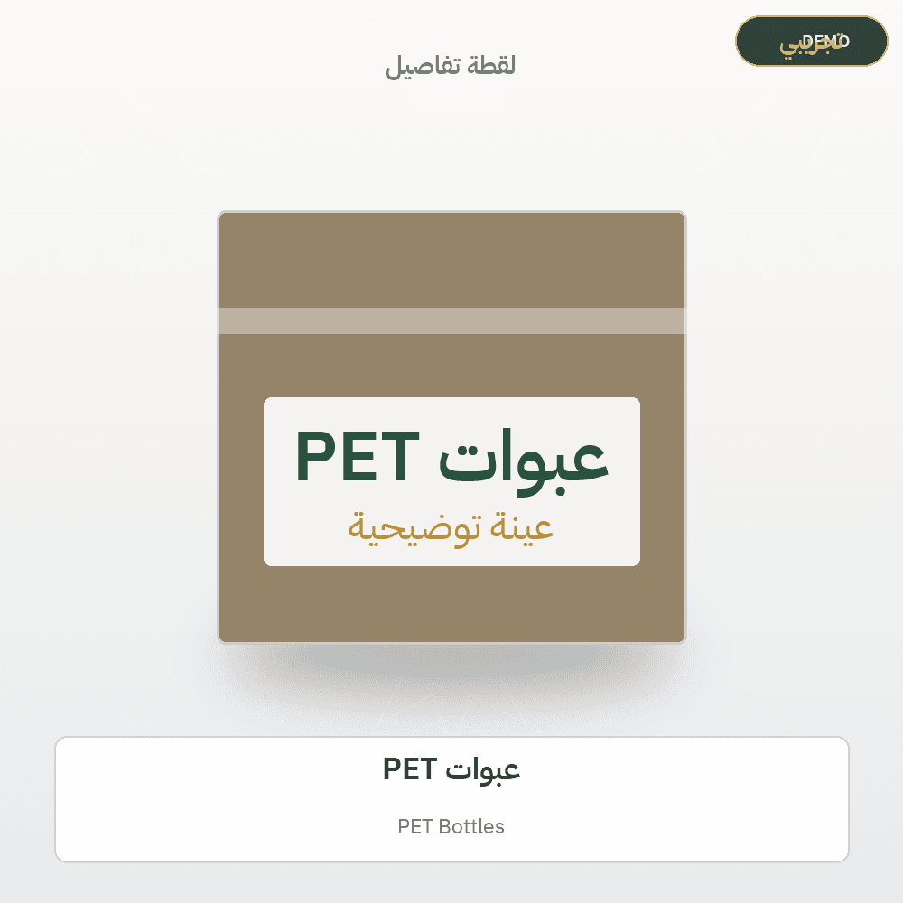 Demo image — PET Bottles (Packaging) — illustration