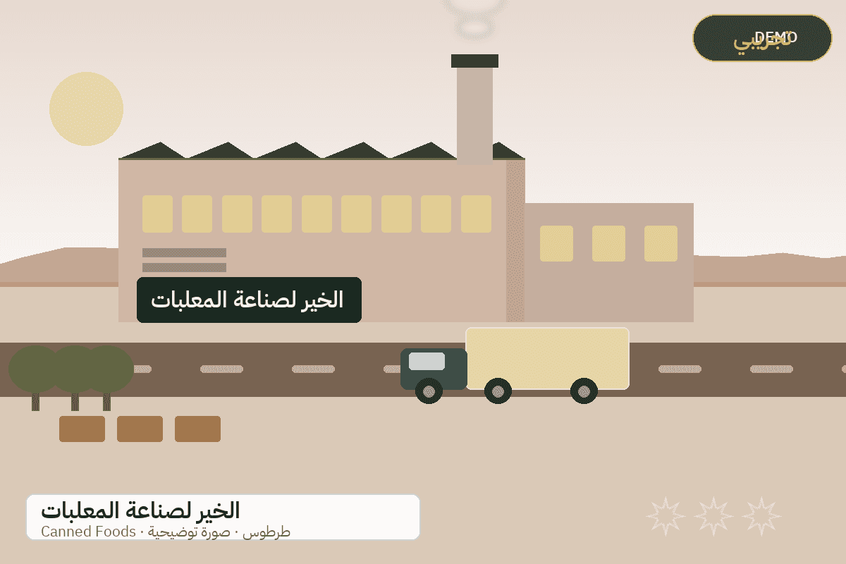 Demo facility illustration — Al-Khair canned foods