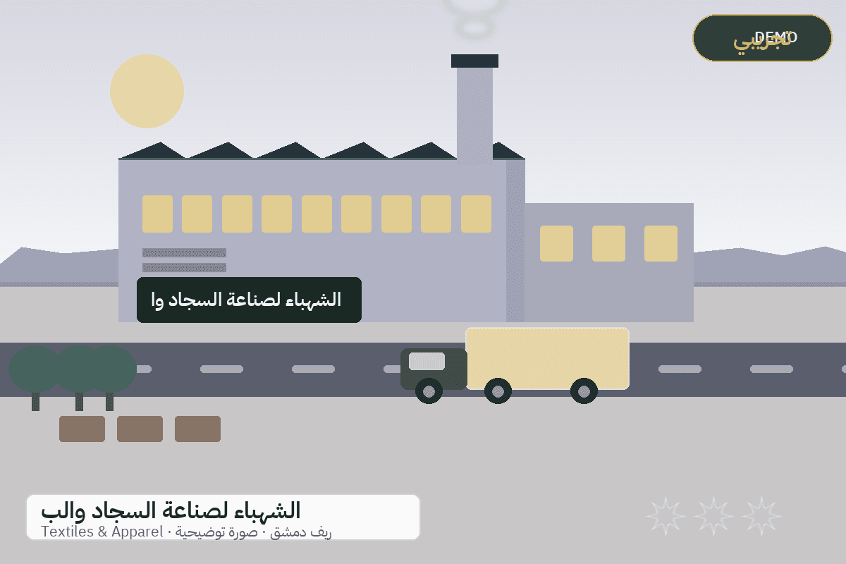Demo facility illustration — Al-Shahba carpets and rugs