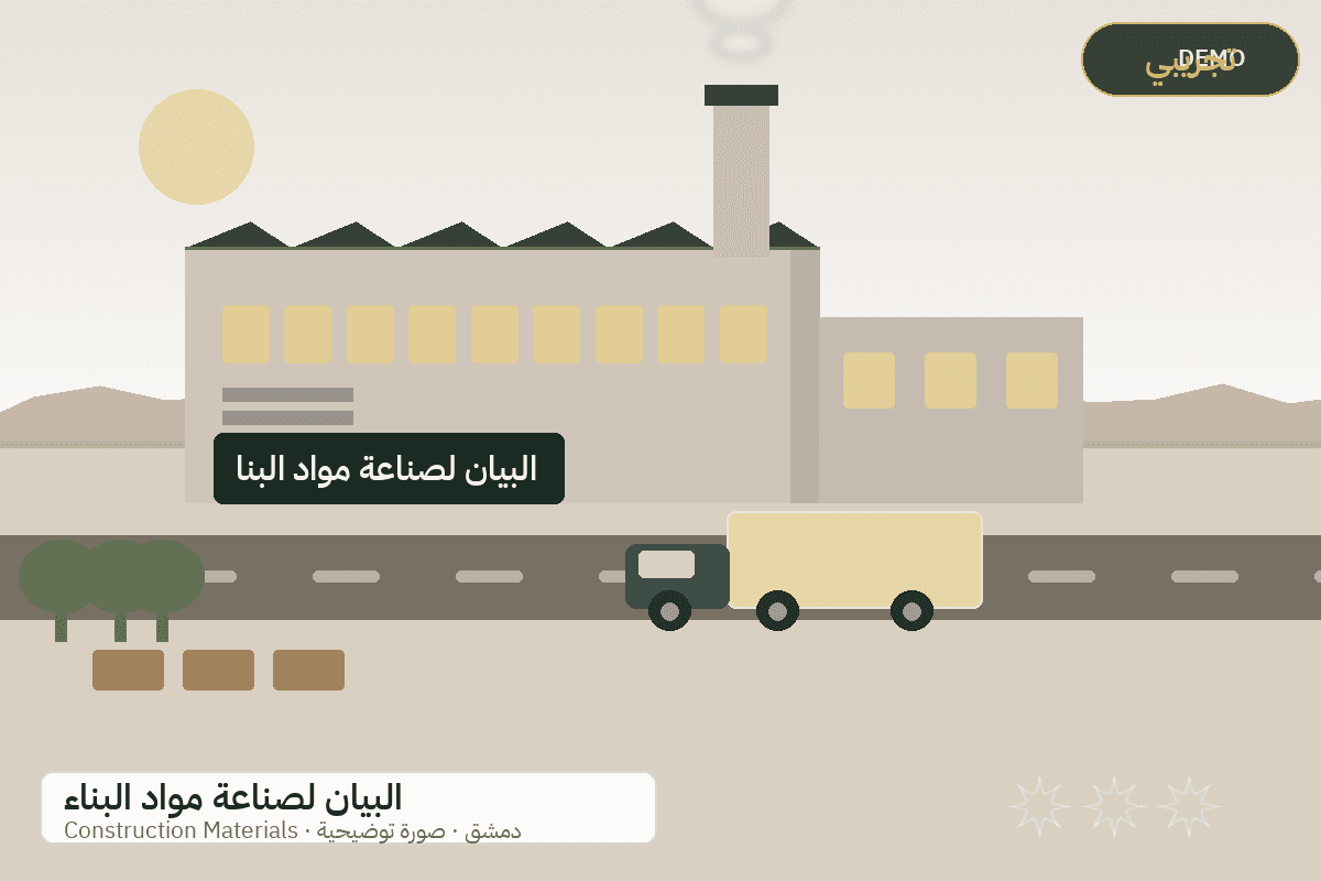 Demo facility illustration — Al-Bayan building materials