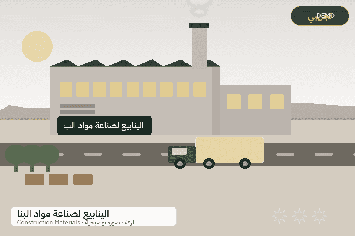 Demo facility illustration — Al-Yanabi building materials