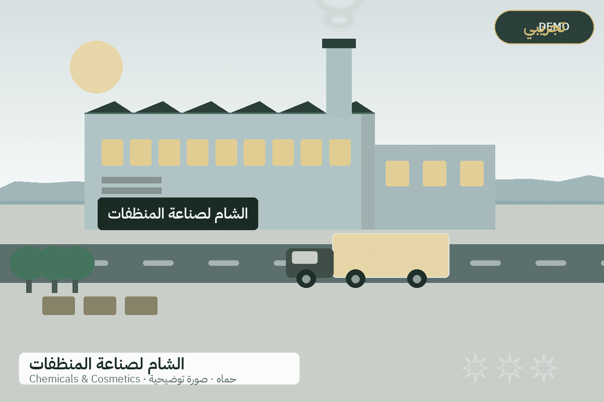 Demo facility illustration — Al-Sham detergents