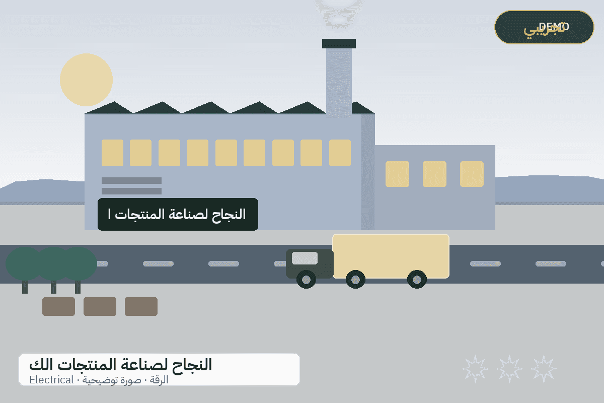 Demo facility illustration — Al-Najah electrical products