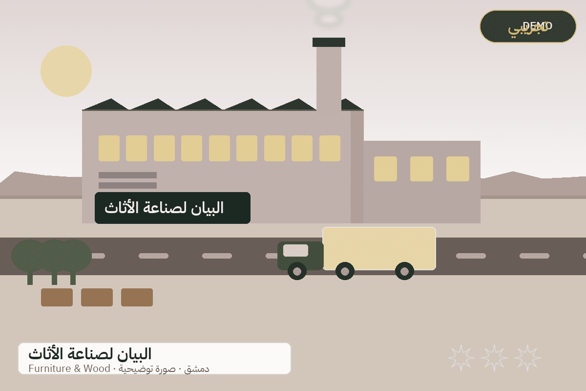 Demo facility illustration — Al-Bayan furniture