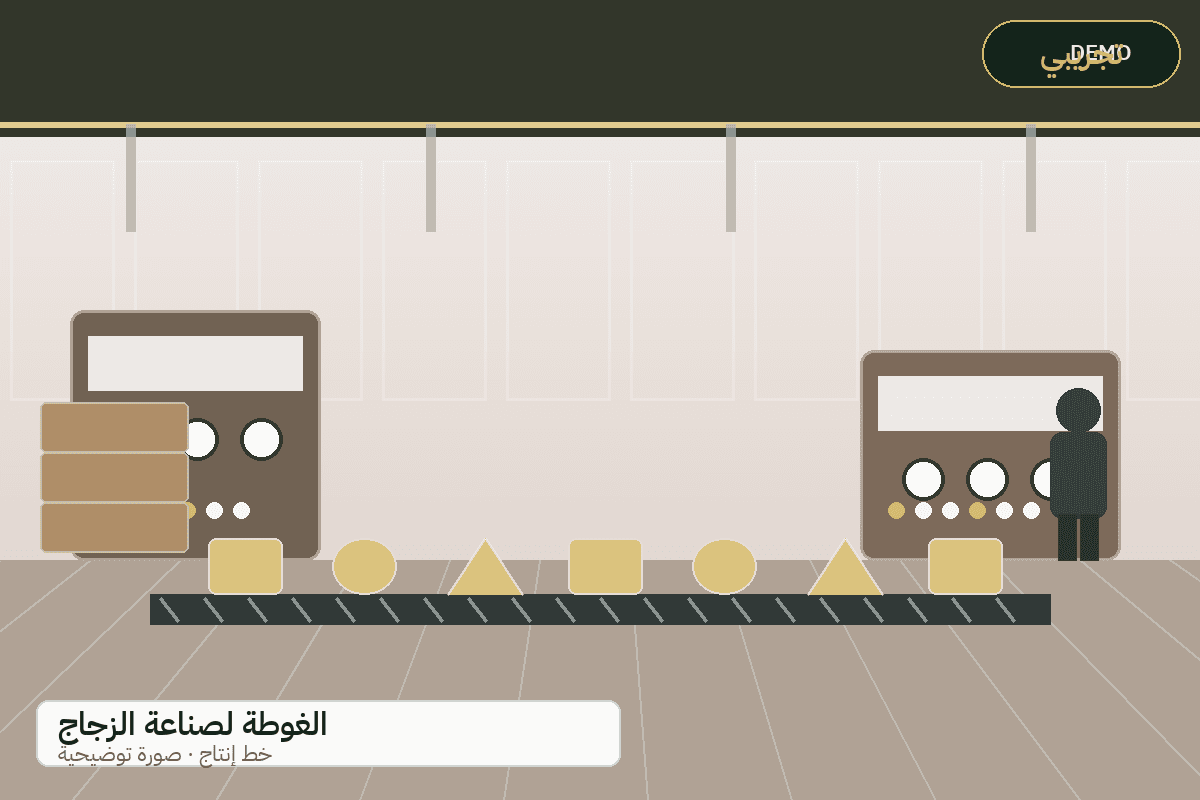 Demo production-line illustration — Al-Ghouta glass products