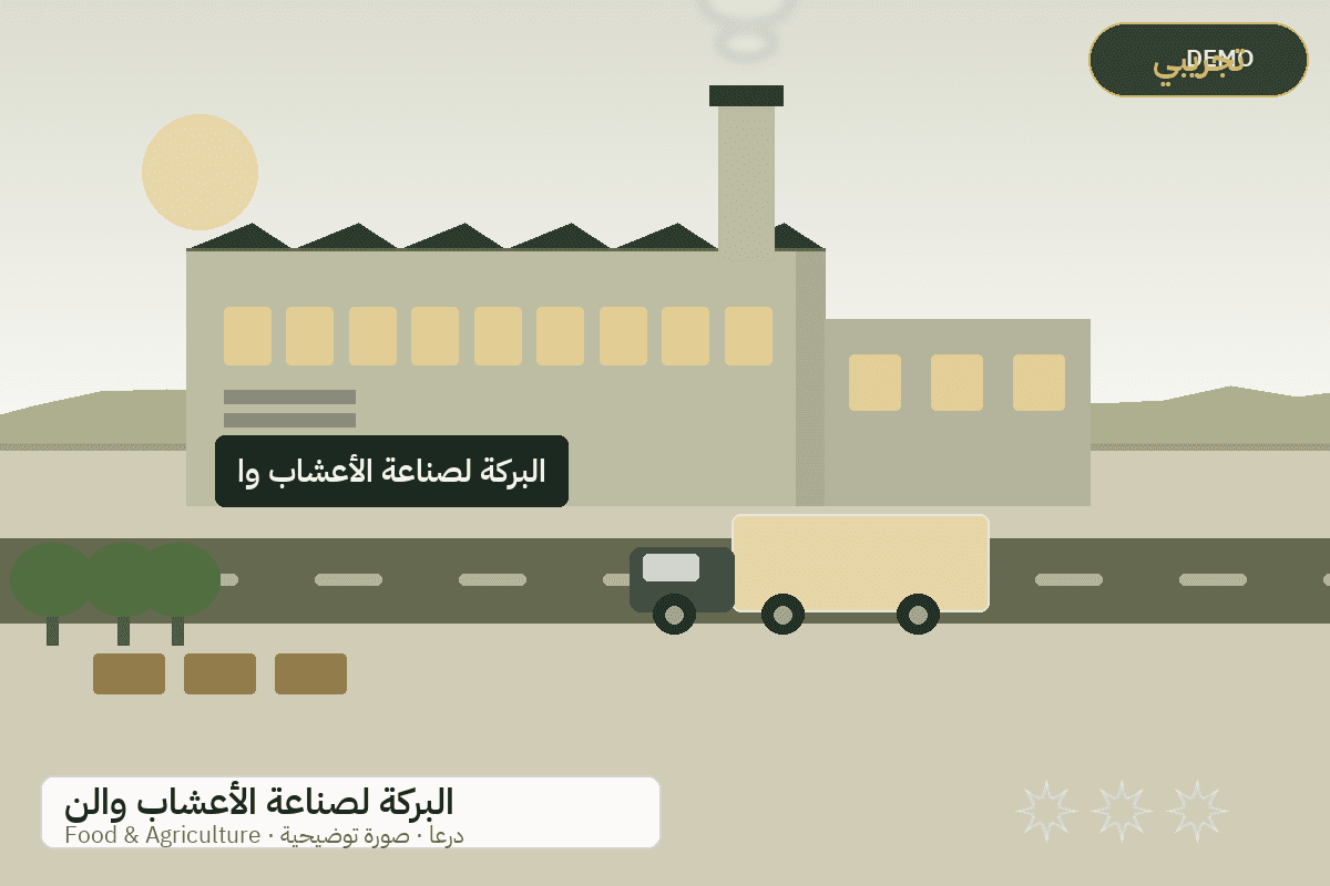 Demo facility illustration — Al-Baraka herbs and aromatic plants