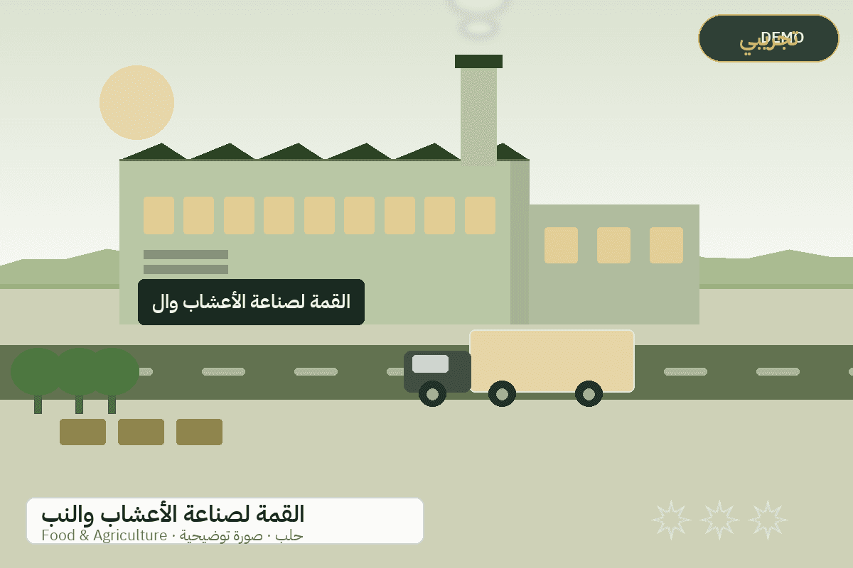Demo facility illustration — Al-Qimma herbs and aromatic plants