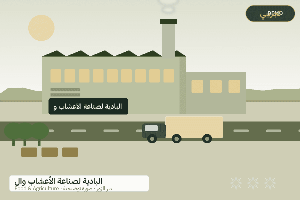 Demo facility illustration — Al-Badiya herbs and aromatic plants