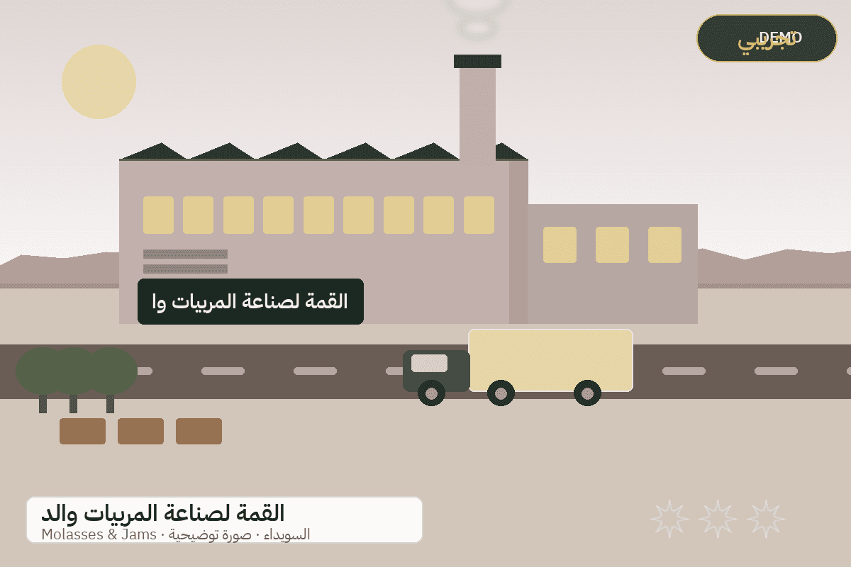 Demo facility illustration — Al-Qimma jams and molasses