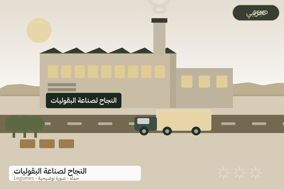 Demo facility illustration — Al-Najah legumes and pulses
