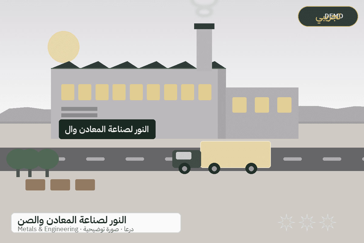 Demo facility illustration — Al-Nour metal products