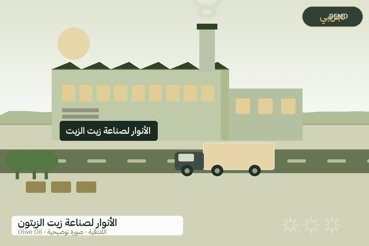 Demo facility illustration — Al-Anwar olive oil