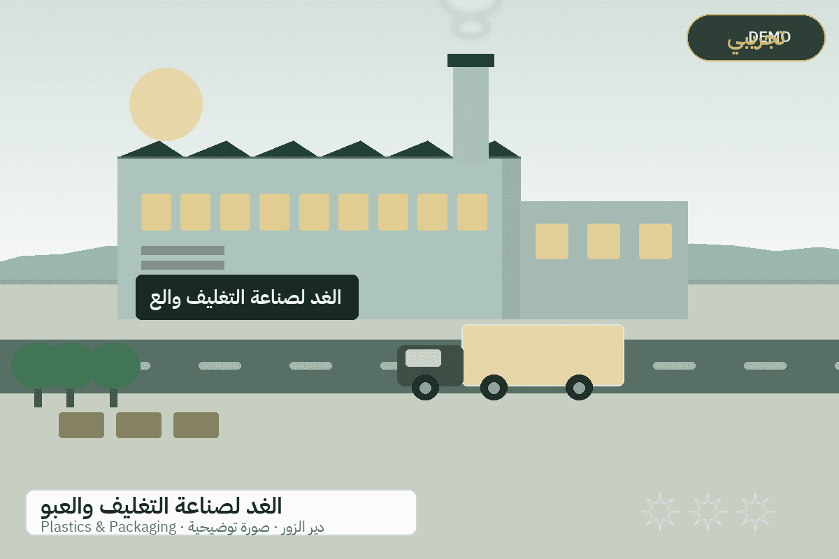 Demo facility illustration — Al-Ghad packaging