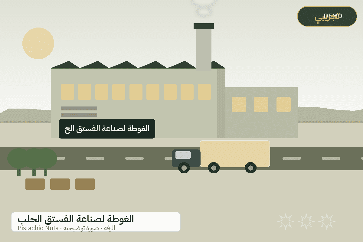 Demo facility illustration — Al-Ghouta pistachio nuts