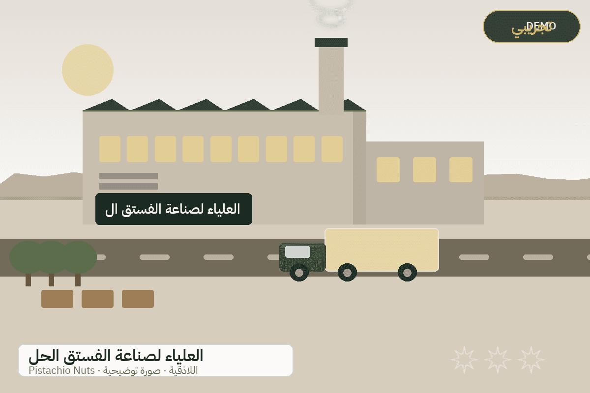 Demo facility illustration — Al-Alya pistachio nuts