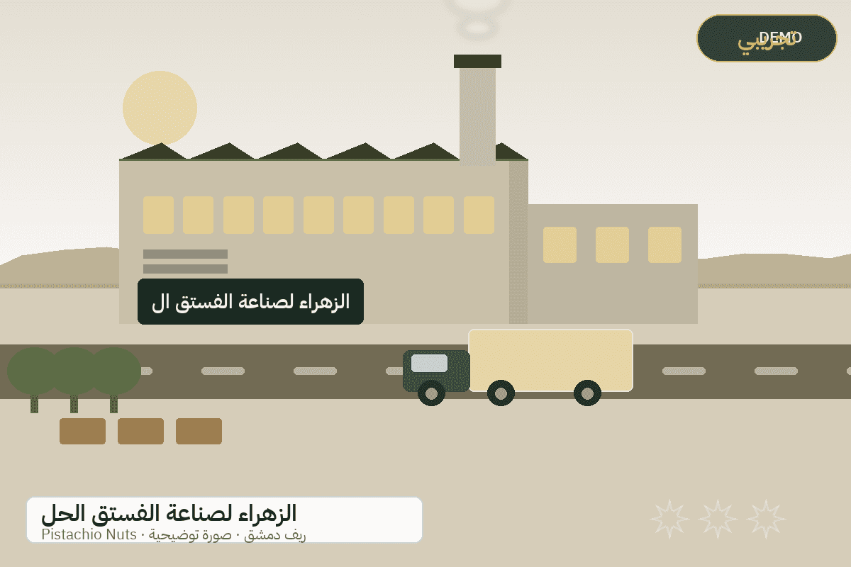 Demo facility illustration — Al-Zahraa pistachio nuts